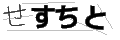 セスチト
