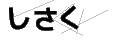シサク