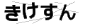 キケスン