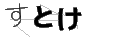 ストケ