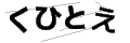 クヒトエ