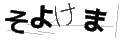 ソヨケマ