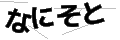 ナニソト