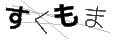 スクモマ