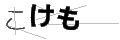 コケモ