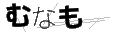 ムナモ