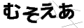 ムソエア