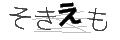 ソキエモ