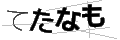 テタナモ