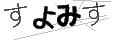 スヨミス