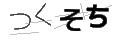 ツクソチ