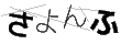 サヨンフ