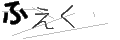 フエク