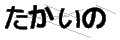 タカイノ