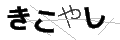 キコヤシ