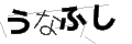 ウナフシ