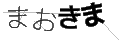 マオキマ