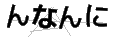 ンナンニ