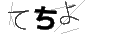 テチヨ