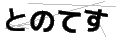 トノテス