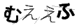 ムエエフ