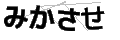 ミカサセ