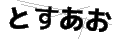トスアオ