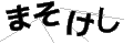 マソケシ