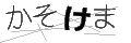 カソケマ
