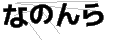 ナノンラ