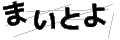マイトヨ