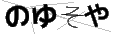 ノユソヤ