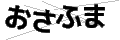 オサフマ