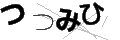 ツツミヒ