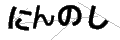 ニンノシ