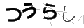 ツウラシ