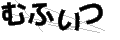 ムフイツ