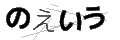 ノエイウ