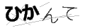 ヒカンテ