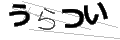 ウラツイ
