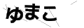 ユマコ