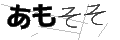 アモソソ