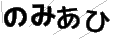 ノミアヒ
