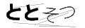 トトソツ