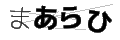 マアラヒ