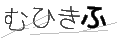 ムヒキフ