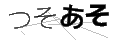 ツソアソ