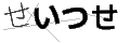 セイツセ