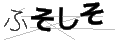 フソシソ