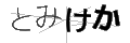 トミケカ
